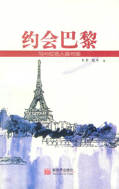 约会巴黎:与40位名人面对面