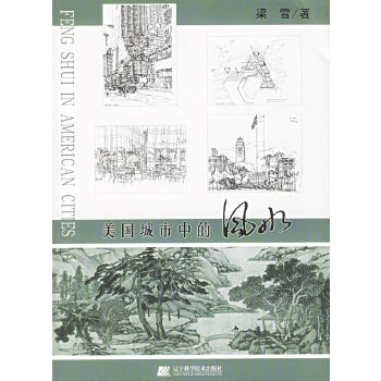 美国城市中的风水【正版图书】