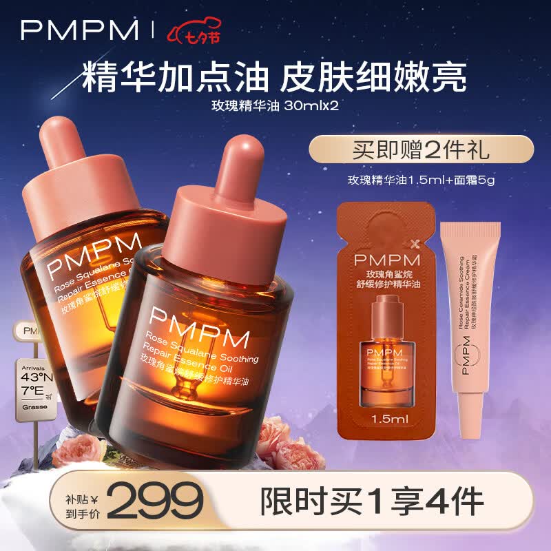PMPM千叶玫瑰精华油抗皱舒缓修护补水VC提亮30ml*2怎么样,好用不?