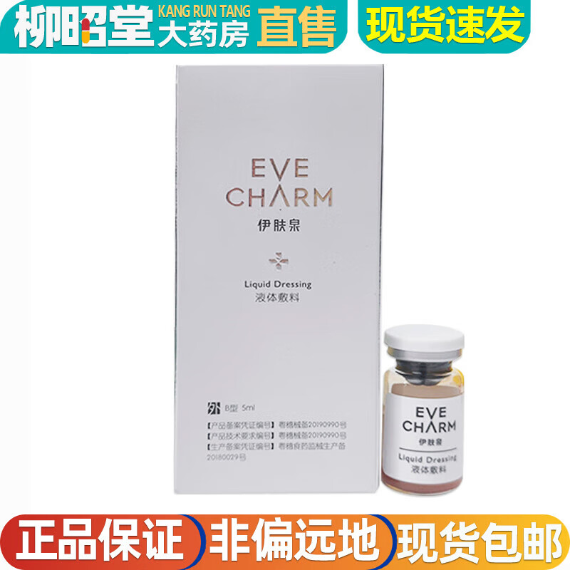 伊肤泉b型液体敷料伊肤泉小黄瓶伊肤泉系列 b型 5ml/瓶