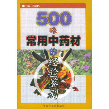 500味常用中药材的经验鉴别【正版图书】