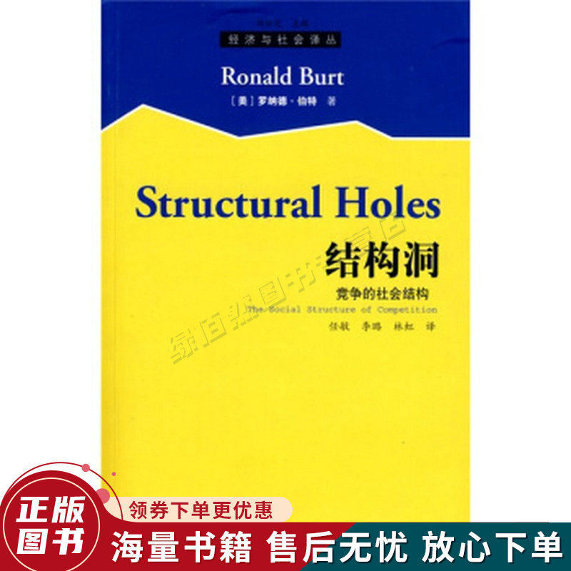 结构洞:竞争的社会结构