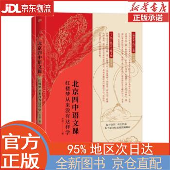 【全新畅销书籍】北京四中语文课:红楼梦从
