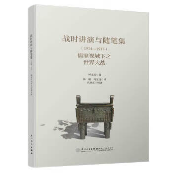 战时讲演与随笔集：儒家视域下之世界大战