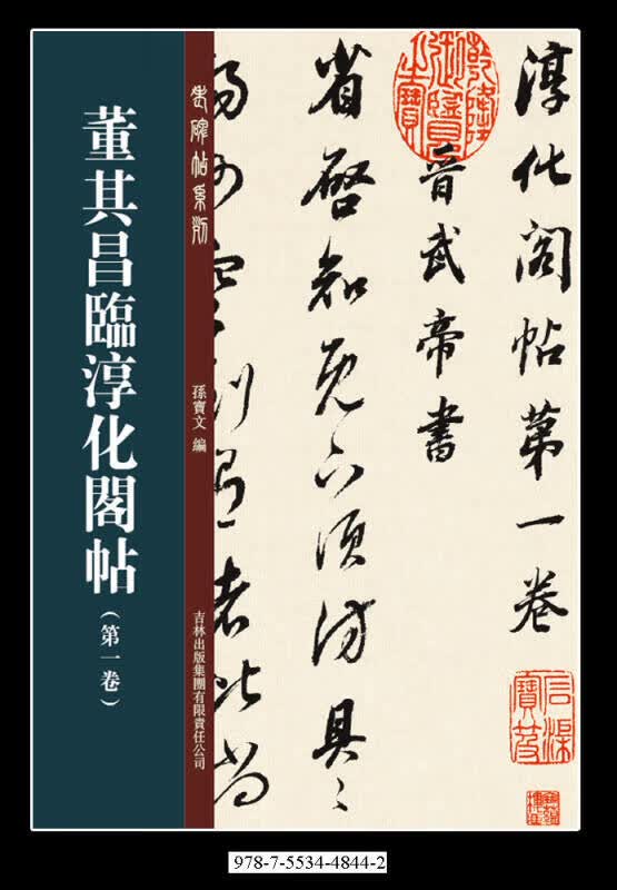 董其昌临淳化阁帖第1卷【正版精选】