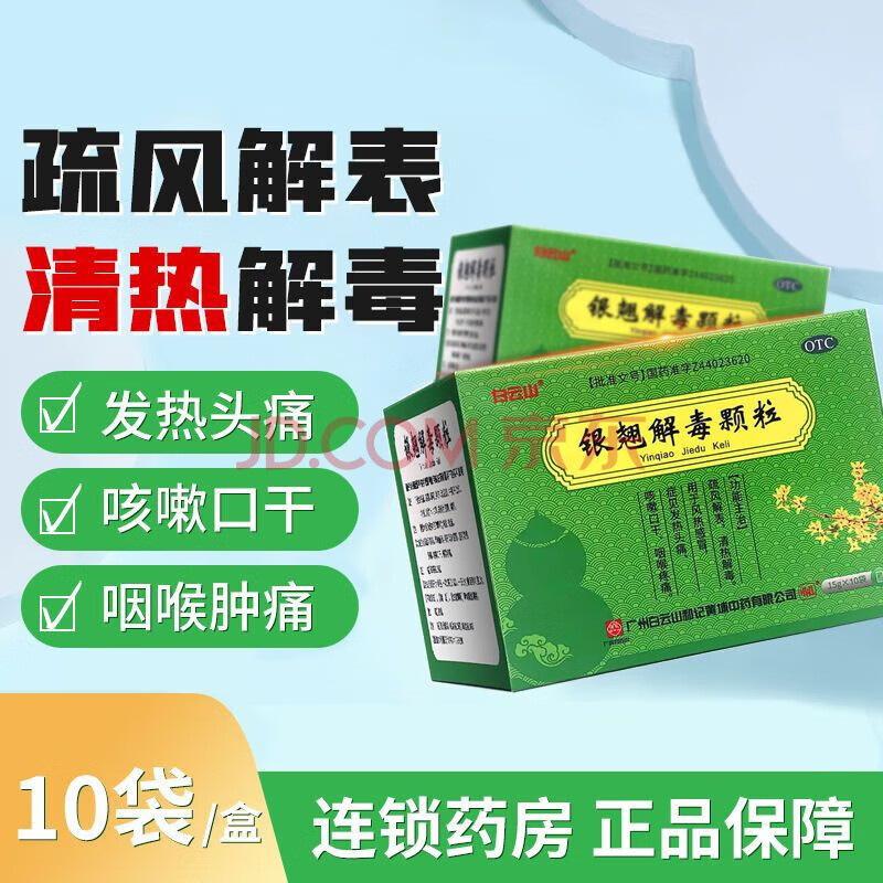 白云山 银翘解毒颗粒 15g*10袋 疏风解表清热解毒风热感冒咳嗽口干