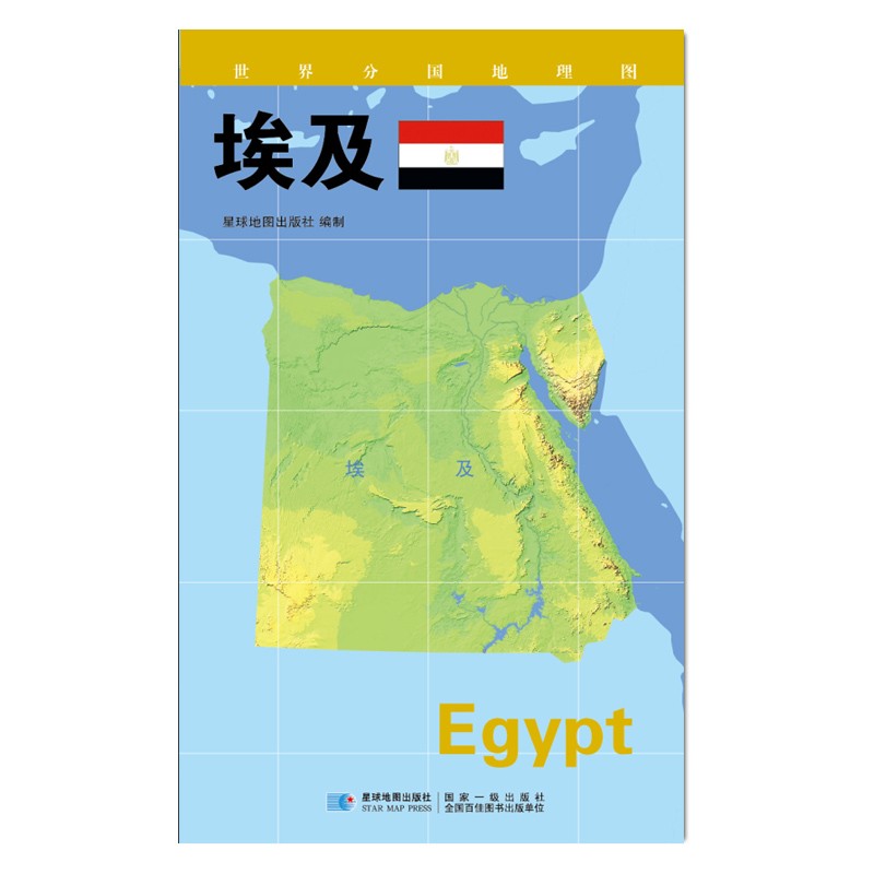 2020版 世界分国地理地图 84*60厘米 埃及地图