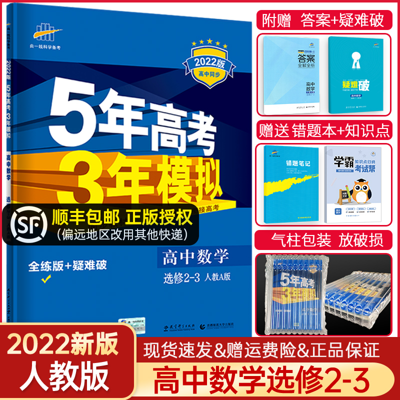 2022版 五年高考三年模拟数学选修2-3 人教版RJA 高二数学选修二杠三同步训练复习练习册 高
