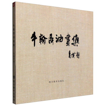 牛翰鼎油画集【正版图书】