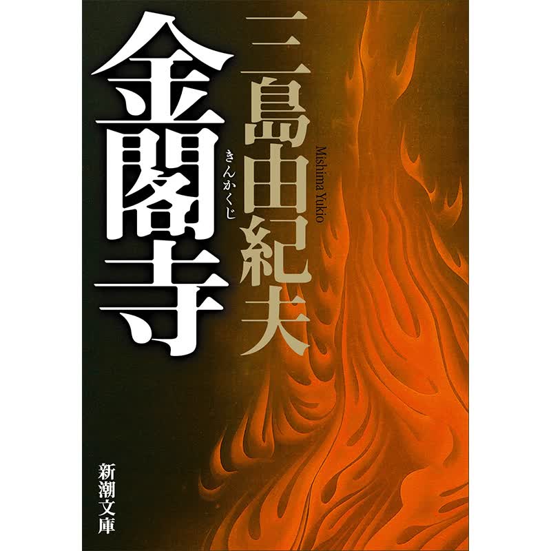 LSX预售 日文原版 金阁寺 新装版 日文原版 金閣寺 文学大师三岛由纪夫集大成作 入围诺贝尔奖 读卖文学奖 莫言余华阎连科三毛推荐