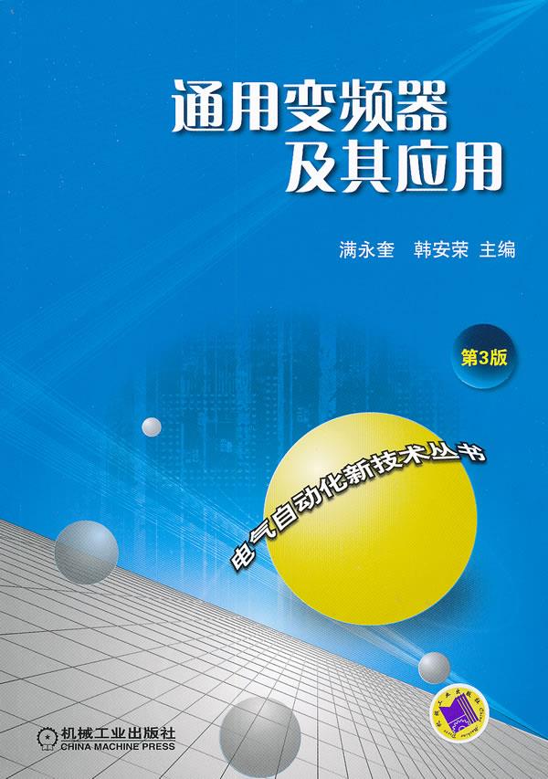 通用变频器及其应用 第3版【正版图书】