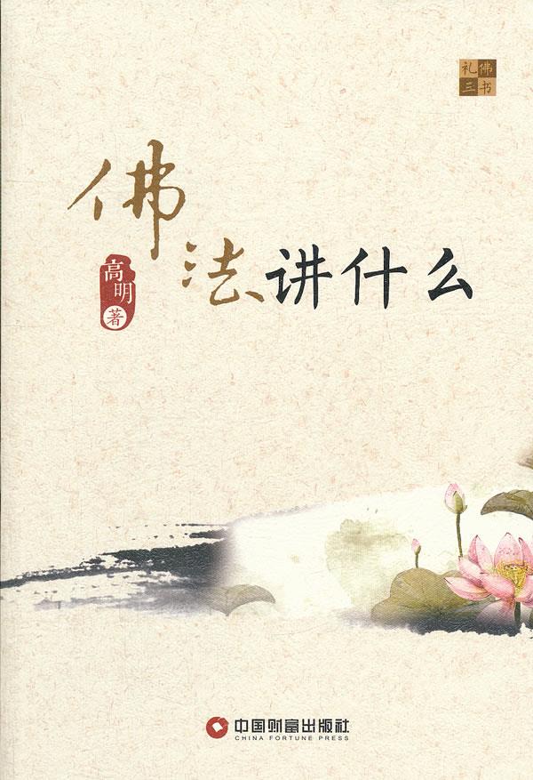 佛法讲什么【正版图书】