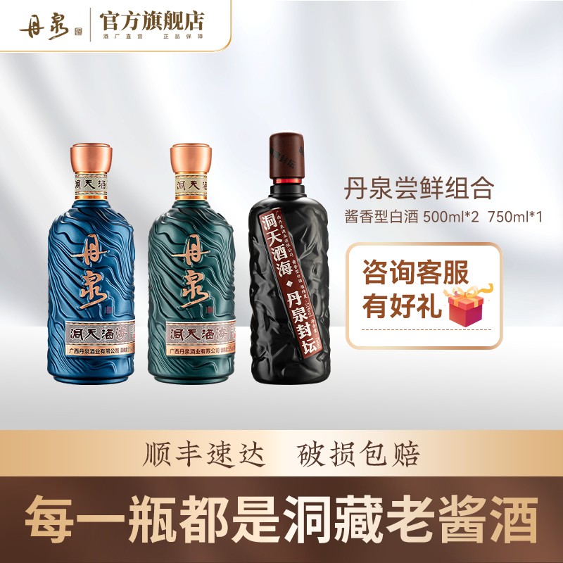 广西丹泉酒 洞天酒海系列优惠套装 纯粮大曲坤沙酿造 送礼收藏 丹泉