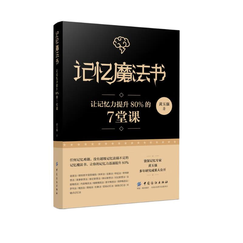 记忆魔法书 让记忆力提升80%的7堂课