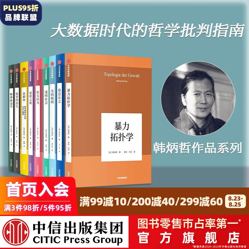 包邮 韩炳哲作品系列第一辑 套装9册 精神政治学 爱欲之死 在群中 他者的消失 倦怠社会 娱乐何为 暴力拓扑学 透明社会 美的救赎 韩炳哲 著 中信出版社图书