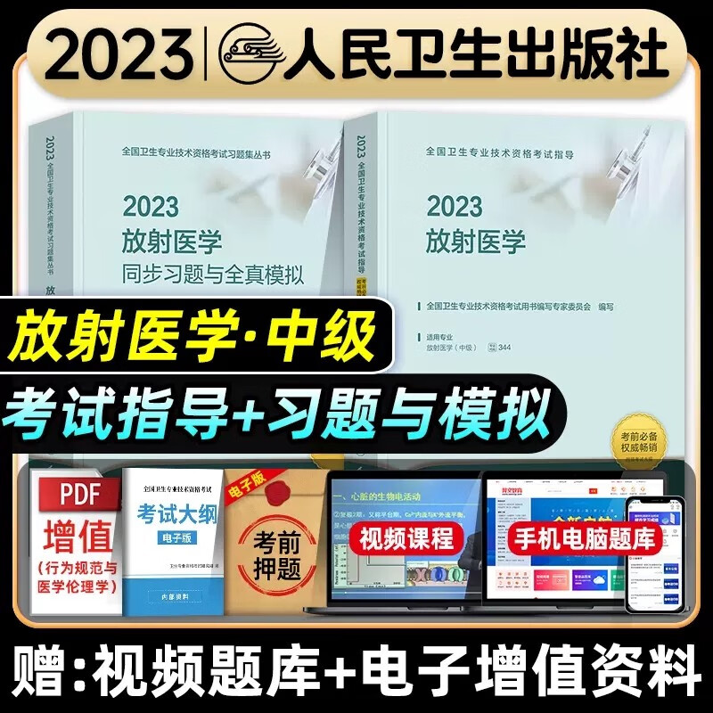 人卫版2024年放射科主治医师考试指导全套放射医学中级卫生资格官方教材+同步习题集与全真模拟历年真题模拟试卷练习题库医学影像学人民卫生出版社