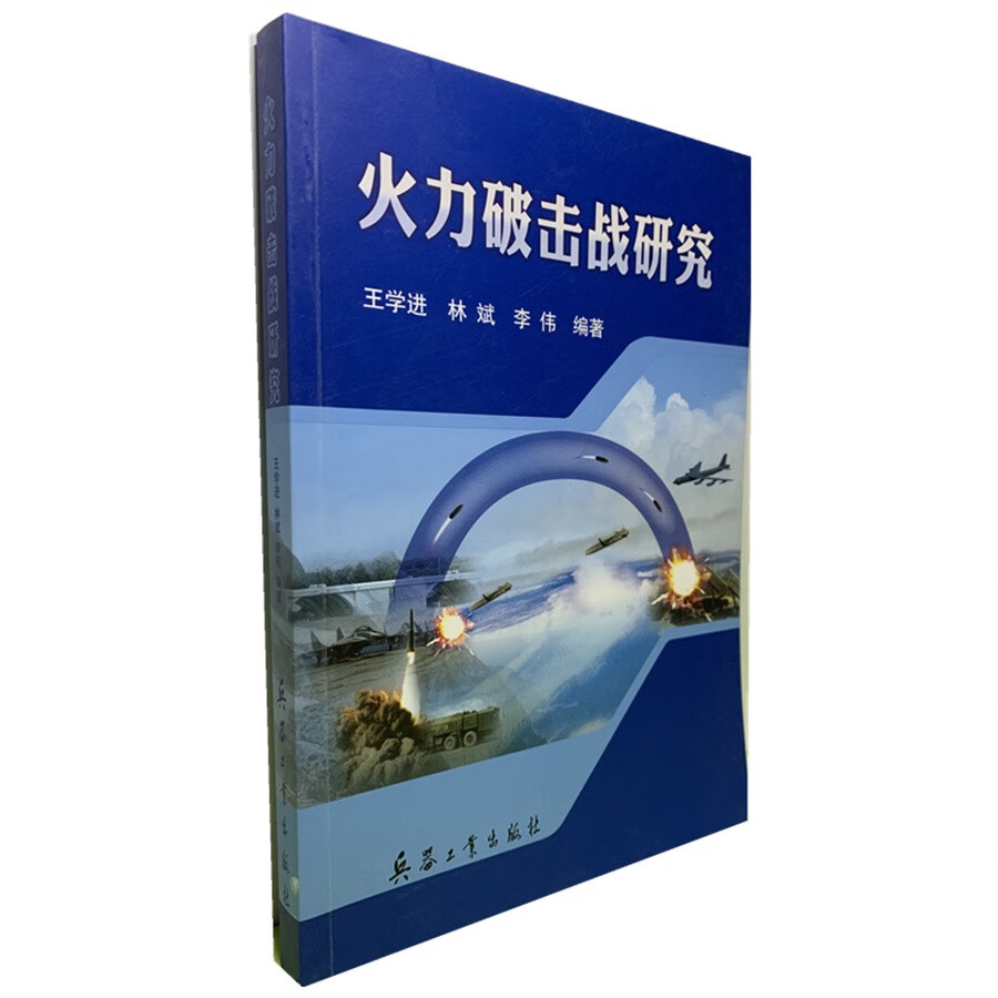 火力破击战研究