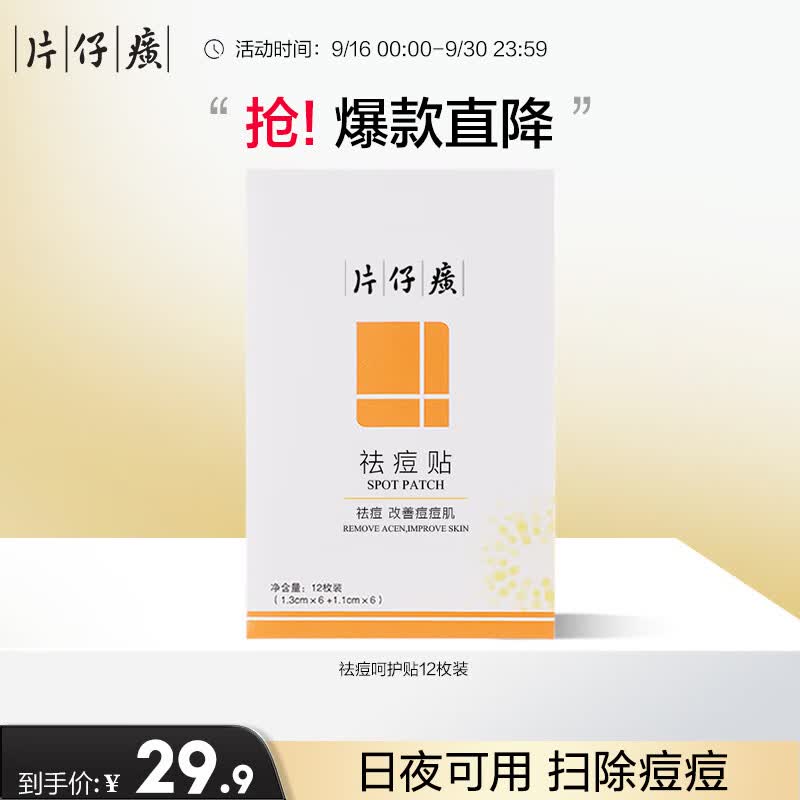 片仔癀牌祛痘呵护贴12枚装（舒缓 祛痘 ）怎么样,好用不?