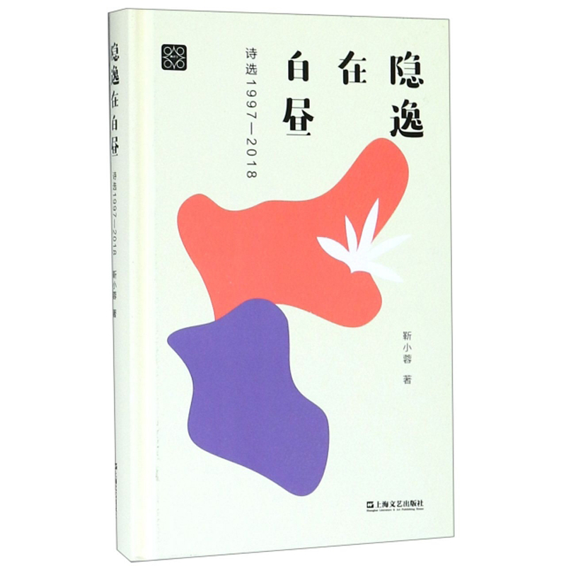 隐逸在白昼（诗选1997-2018）