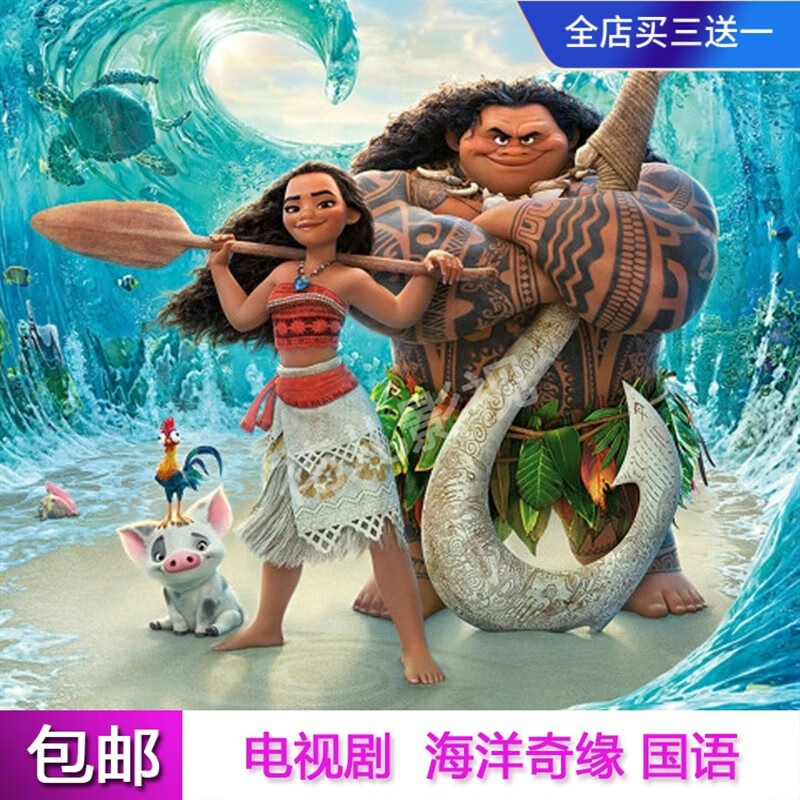 gisaev高清卡通动画片电影碟片【海洋奇缘】dvd光盘 国语英语发音