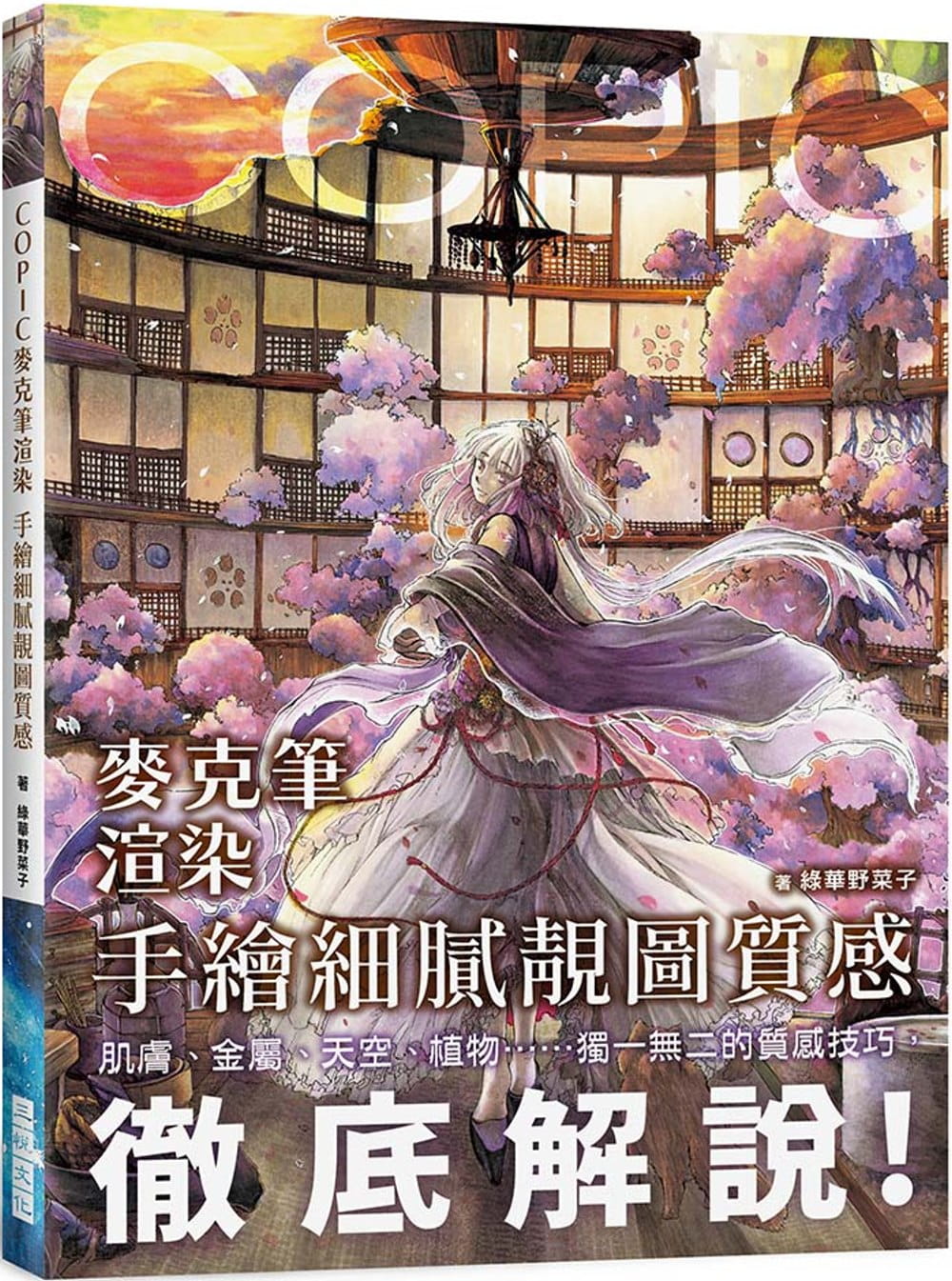 预售 原版进口书 绿华野菜子COPIC麦克笔渲染 手绘细腻靓图质感：肌肤、金属、天空、植物