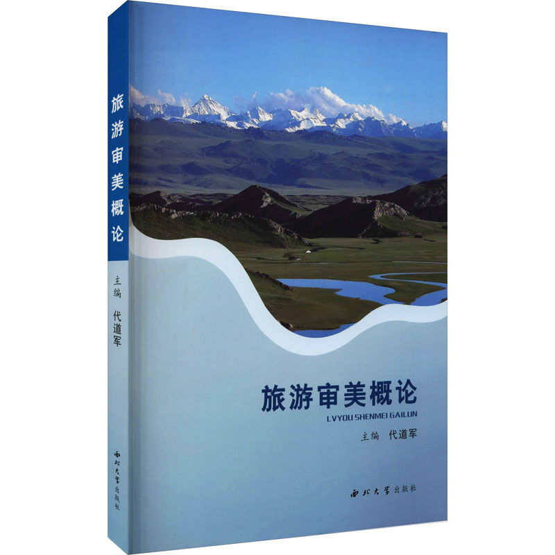 旅游审美概论