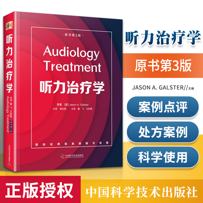 正版 听力治疗学（原书第3版）中国科学技术出版社 Jason A. Galster