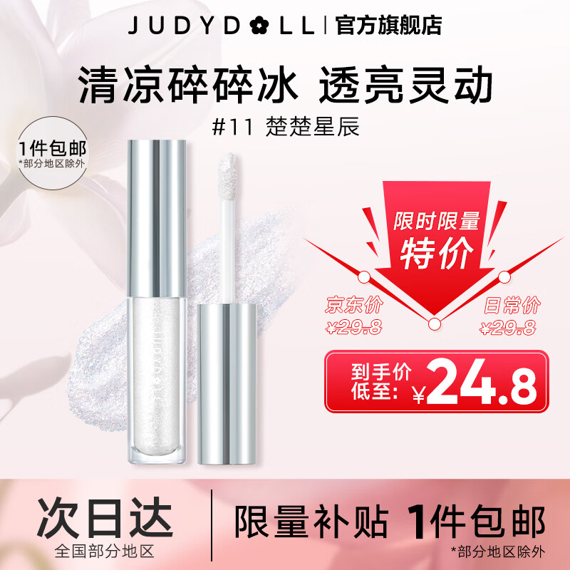 橘朵（Judydoll）液体眼影盘卧蚕提亮液细闪哑光新手彩妆 生日礼物 送女友 #11楚楚星辰（珠光） 单色