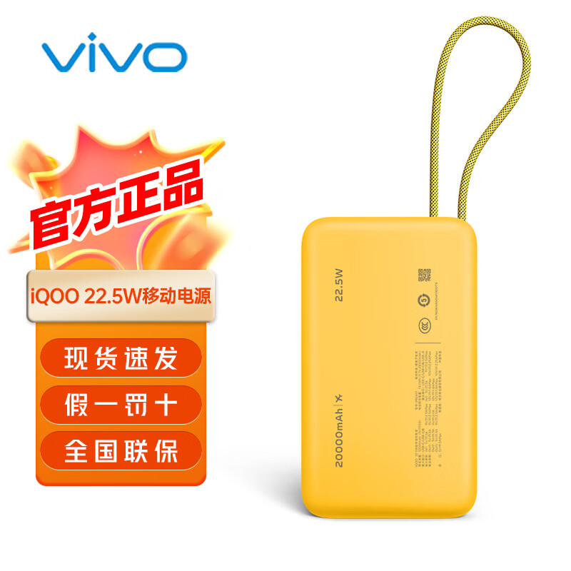 vivo iQOO 45W 移动电源 双向快充 20000mAh超大容量 一体式自带线快充便携充电宝 iQOO 22.5W 自带线充电宝 极速黄