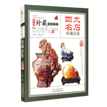 收藏赏玩指南 四大名石收藏品鉴