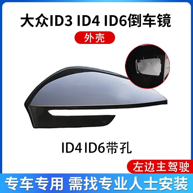 德智汇适用大众ID4X ID6CROZZ倒车镜外壳后视镜框反光镜片转向灯底壳 主驾驶 左高配后壳黑色高性价比高么？