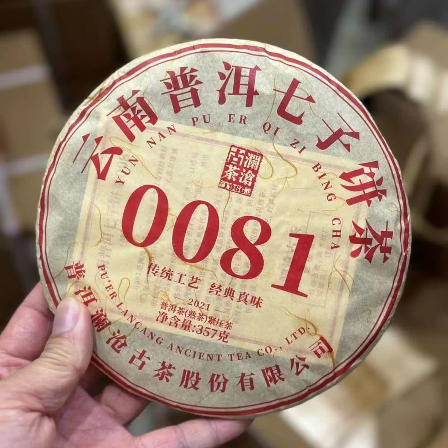 澜沧古茶2021年澜沧古茶0081 熟茶357克 茶叶古树普洱茶纯干仓 茶饼