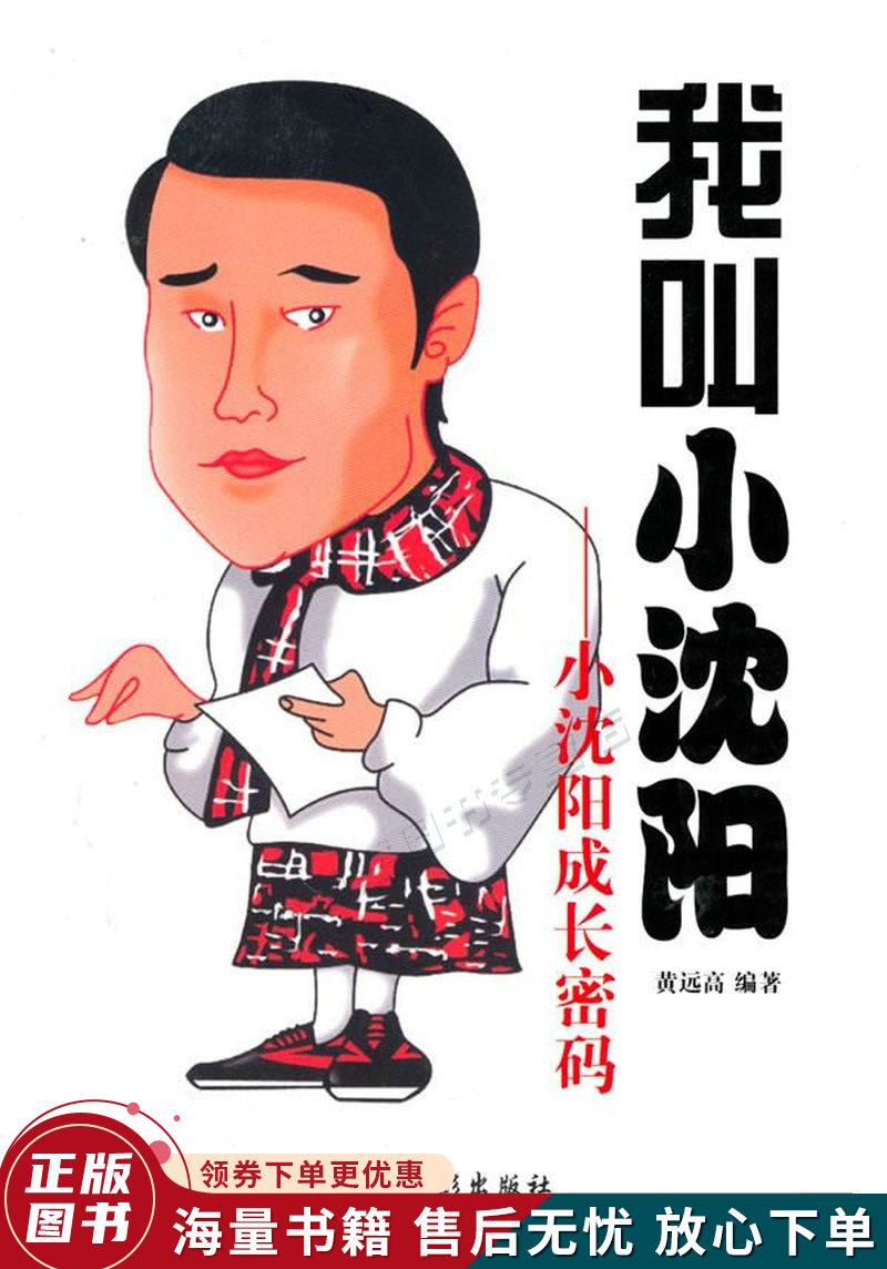 我叫小沈阳:小沈阳成长密码