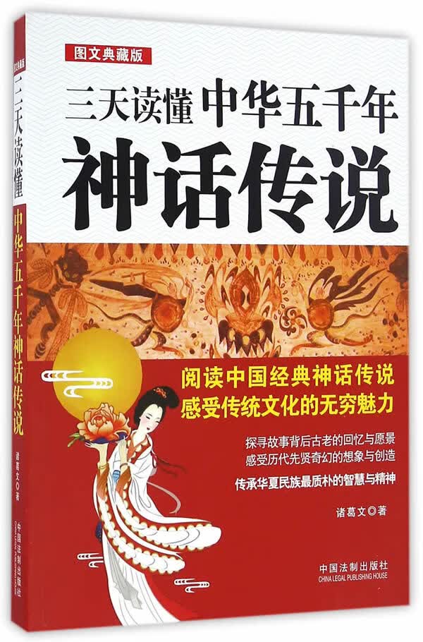 三天读懂中华五千年神话传说