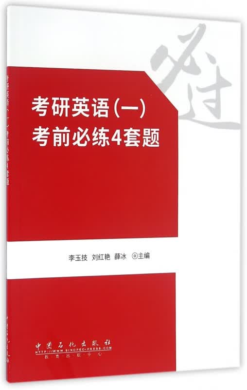 考研英语<一>考前必练4套题