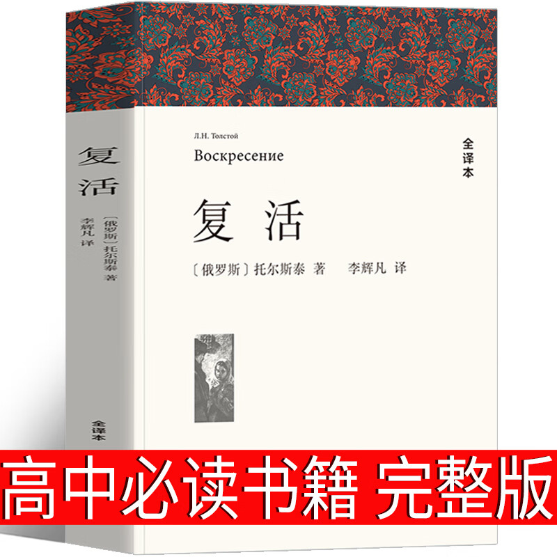 复活列夫托尔斯泰书籍高中必读课外书正版小说高中版人民世界名著高中生阅读长篇小说外国文学阅读图书中 单本全册