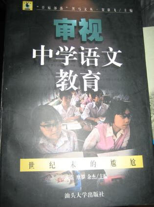 审视中学语文教育：世纪末的尴尬【正版】