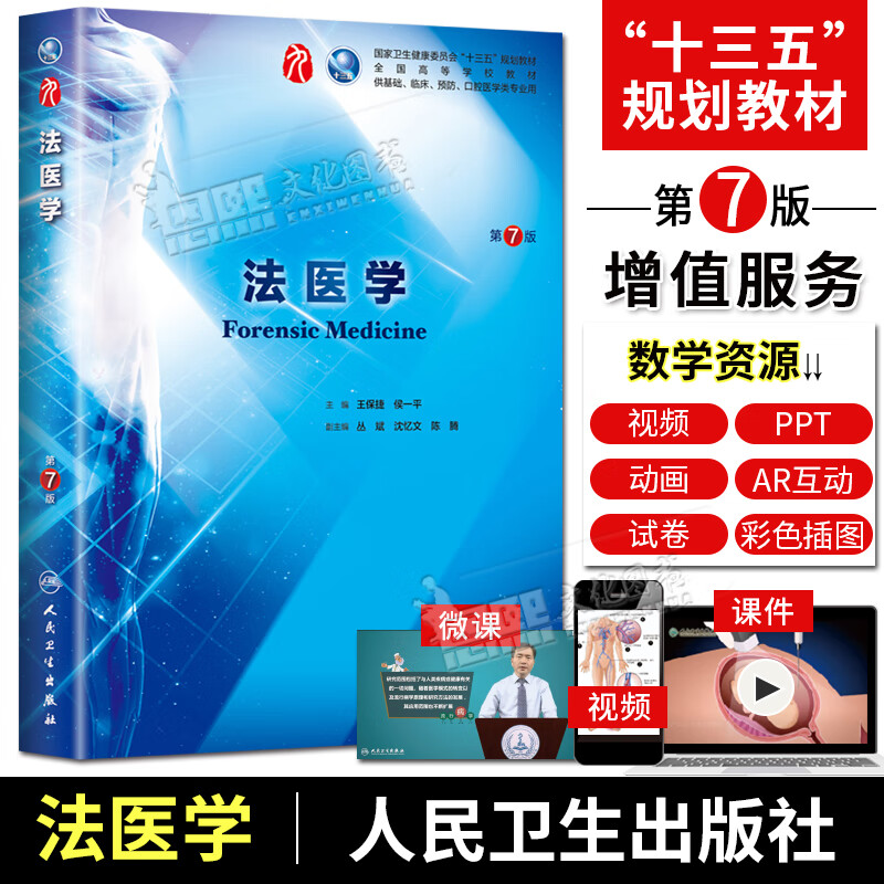 九版教材 法医学 第7七版 十三五规划教材高等学校教材 供基础临床