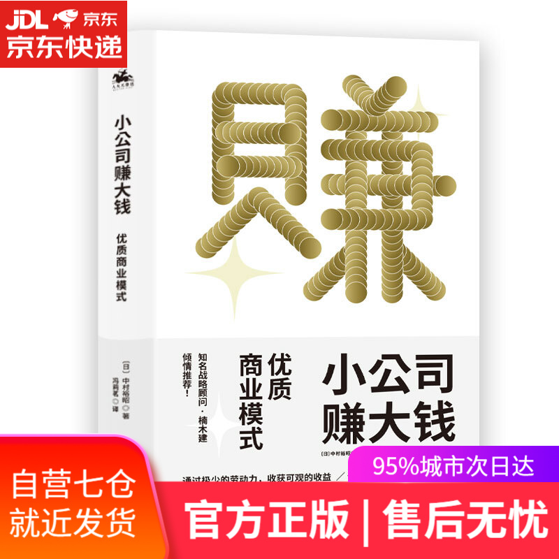 【新华书店】小公司赚大钱 ：优质商业模式，通过极少的劳动，收获可观的收益，优衣库战略顾问楠木建全力 【日】