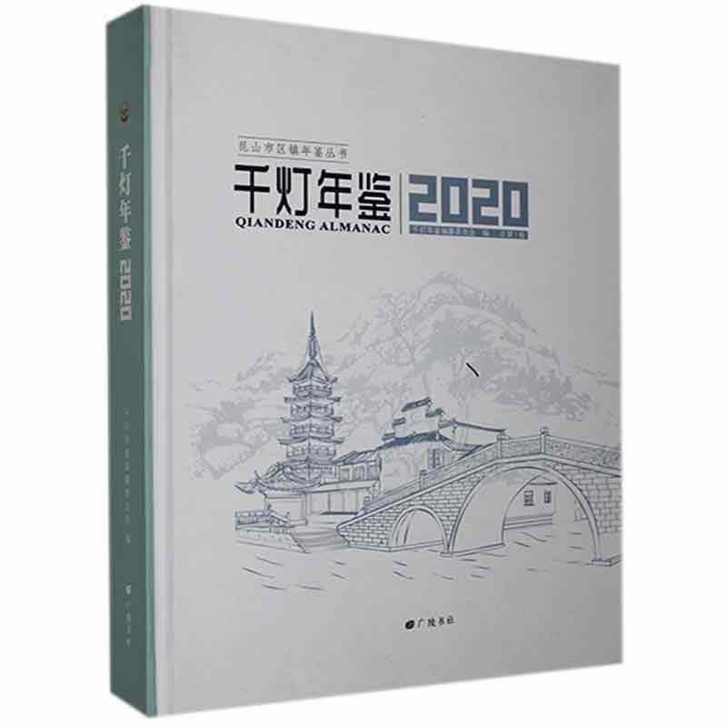 千灯年鉴:2020 总第1卷 9787555415985 广陵书社