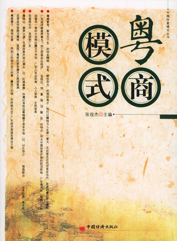 粤商模式-中国财富模式【正版开发票】