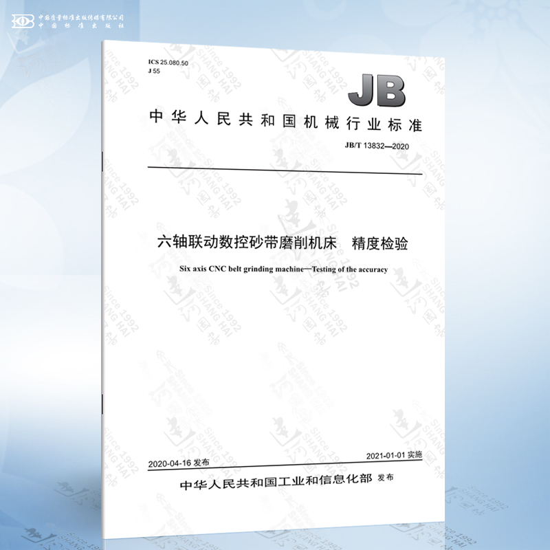 jb/t 13832-2020 六轴联动数控砂带磨削机床 精度检验