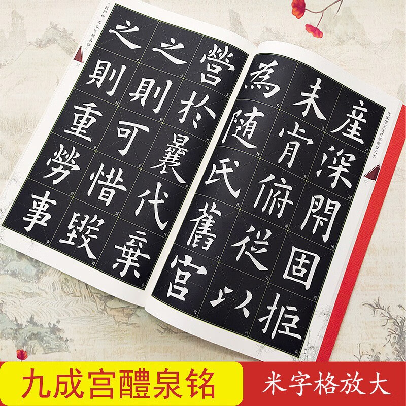 欧阳询九成宫醴泉铭 全文放大版 米字格全