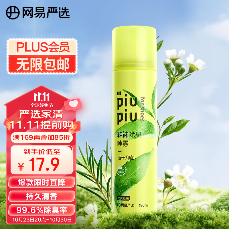 网易严选鞋袜除臭喷雾180ml 球鞋运动鞋防臭抑菌除臭喷雾怎么看?