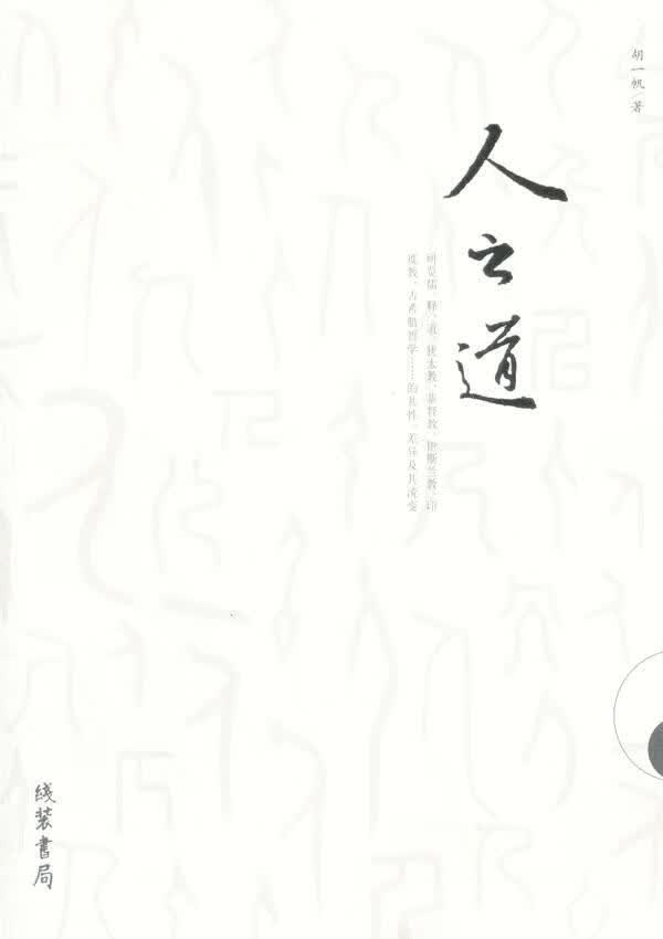 人云道9787512005105 胡一帆线装书局科学与自然