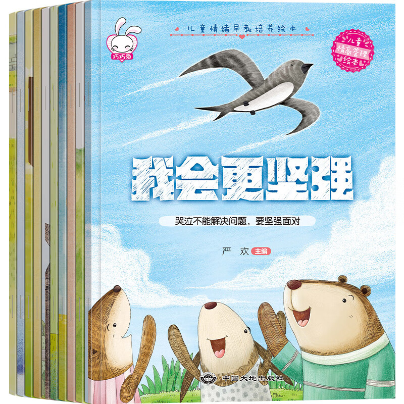 儿童情绪早教培养绘本(全10册) 严欢