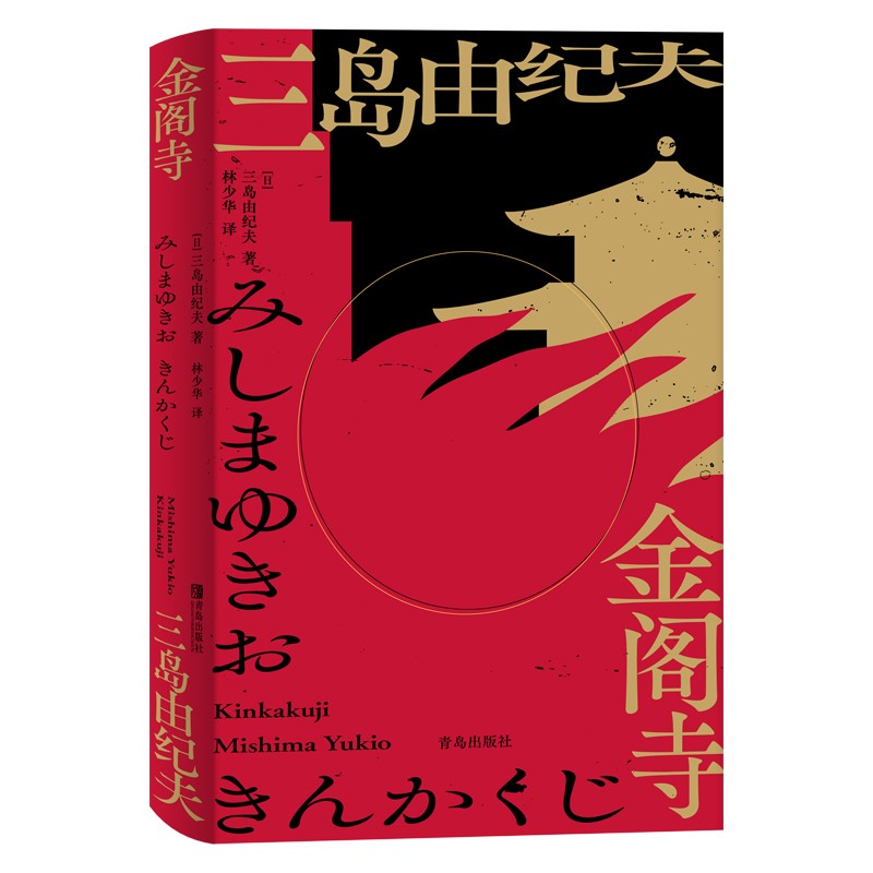 金阁寺（林少华译 三岛由纪夫具代表性的长篇小说）