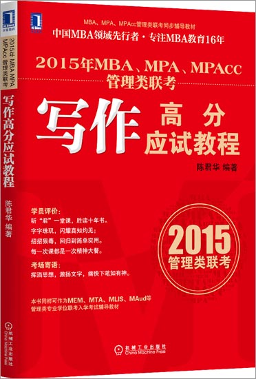 【特】2015年MBA、MPA、MPAcc管理类联考写作高分应试教程 陈|229092