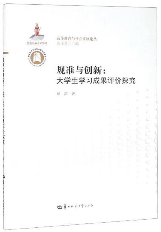 规准与创新 彭湃著 华中师范大学出版社