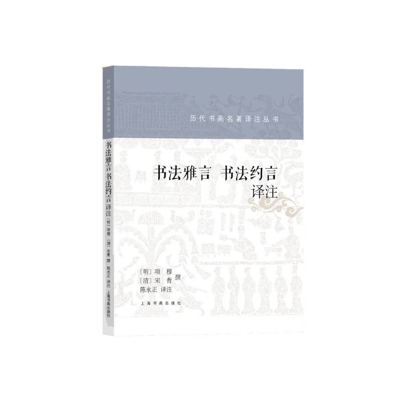 书法雅言 书法约言译注